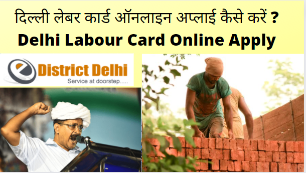 दिल्ली लेबर कार्ड ऑनलाइन अप्लाई कैसे करें ? Delhi Labour Card Online Apply