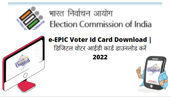 e-EPIC Voter Id Card Download | डिजिटल वोटर आईडी कार्ड डाउनलोड करें 2022