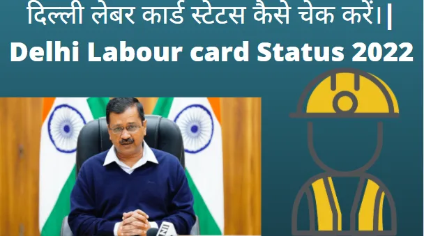 Delhi Labour card Status 2022 Delhi Labour card Status check