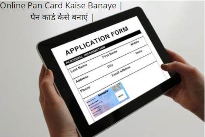 Pan Card Kaise Banaye | पैन कार्ड कैसे बनाएं |