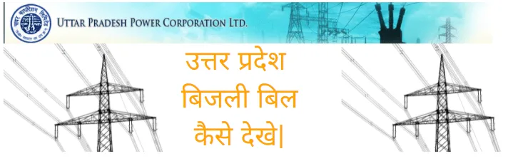 UP Bijli Bill Check UP Bijli Bill Check