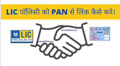 Link Pan with Lic Policy HINDI