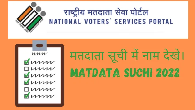 वोटर लिस्ट में अपना नाम चेक करे वोटर लिस्ट में अपना नाम चेक करे