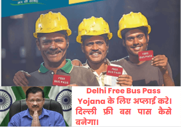 Delhi-Free-Bus-Pass-Yojana-के-लिए-अप्लाई-करे