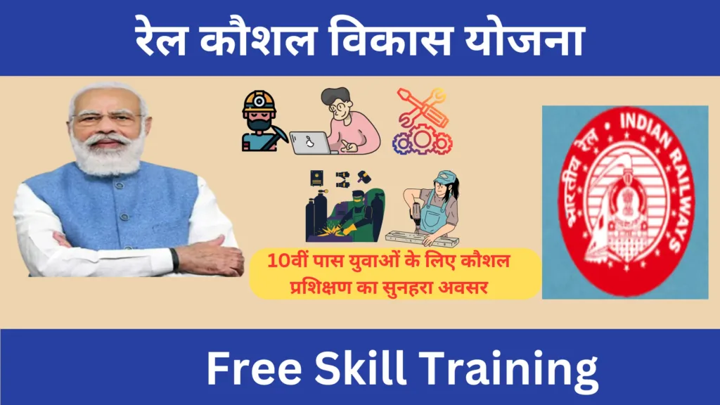 RKVY Rail Kaushal Vikas Yojana 2025 रेल कौशल विकास योजना के फायदे, पात्रता, आवश्यक दस्तावेज, चयन की प्रक्रिया Free Skill Training 2 RKVY Rail Kaushal Vikas Yojana