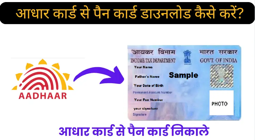 2 मिनट में Aadhar Card Se Pan Card Download Kaise Kare आधार कार्ड से पैन कार्ड निकाले 2 Aadhar Card Se Pan Card Download Kaise Kare