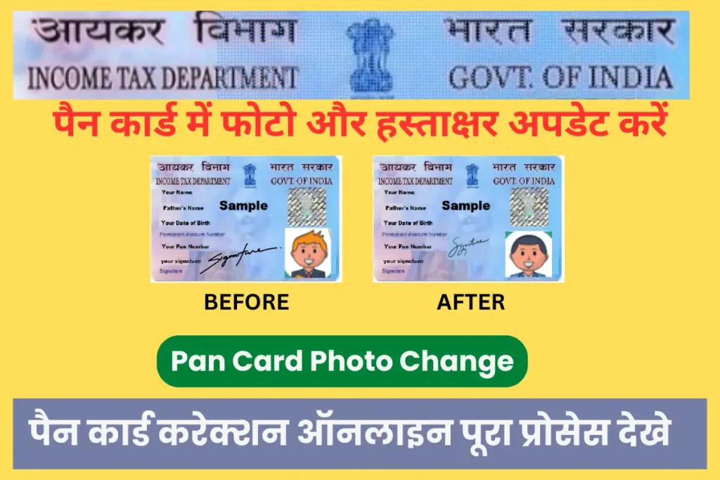Pan Card Photo Change Online –पैन कार्ड में फोटो कैसे बदलें पैन कार्ड में सुधार कैसे करें 2 Pan Card Photo Change