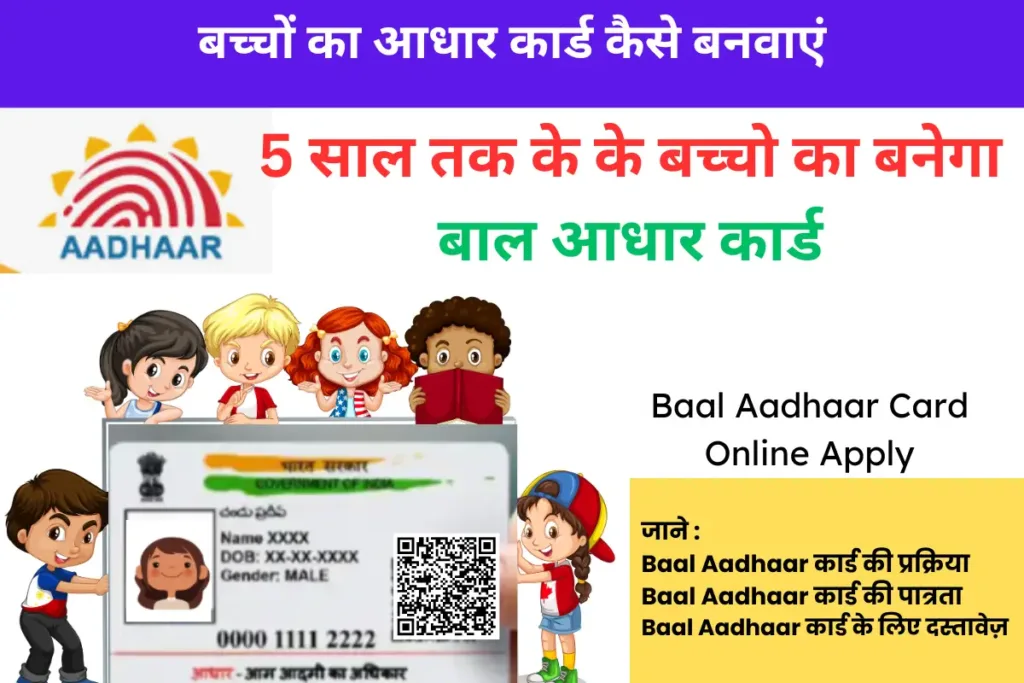Baal Aadhaar Card Online Apply 5 साल तक के बच्चों का आधार कार्ड कैसे बनवाएं 2 Baal Aadhaar Card Online Apply