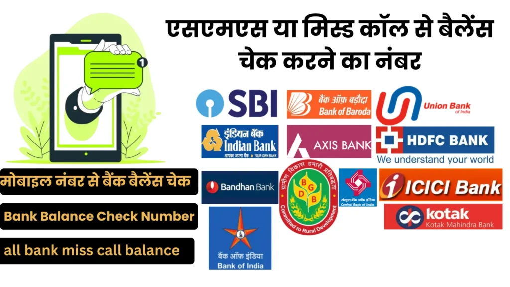 Bank Balance Check Number-ऑल बैंक बैलेंस मिस कॉल नंबर 2025 2 BANK Balance CHECK number