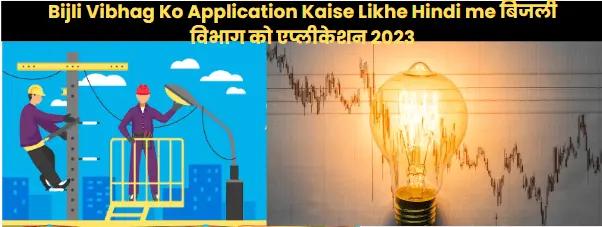 Bijli Vibhag Ko Application Kaise Likhe Hindi me Bijli Vibhag Ko Application Kaise Likhe Hindi me