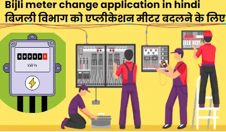 bijli meter change application in hindi bijli meter change application in hindi