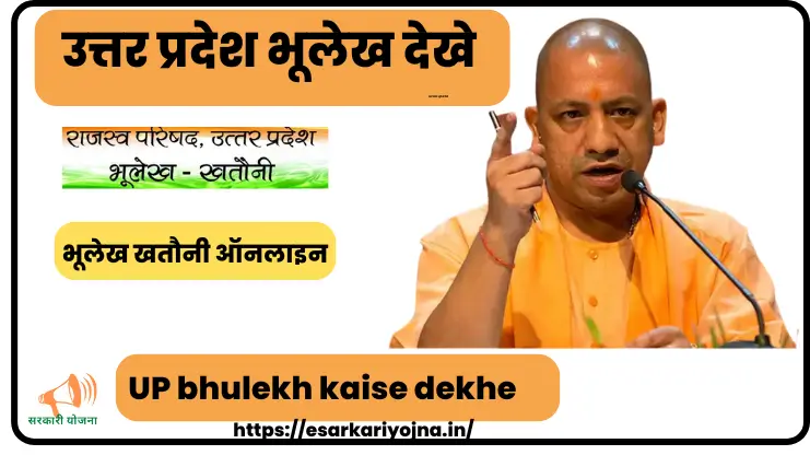 UP bhulekh kaise dekhe UP bhulekh kaise dekhe