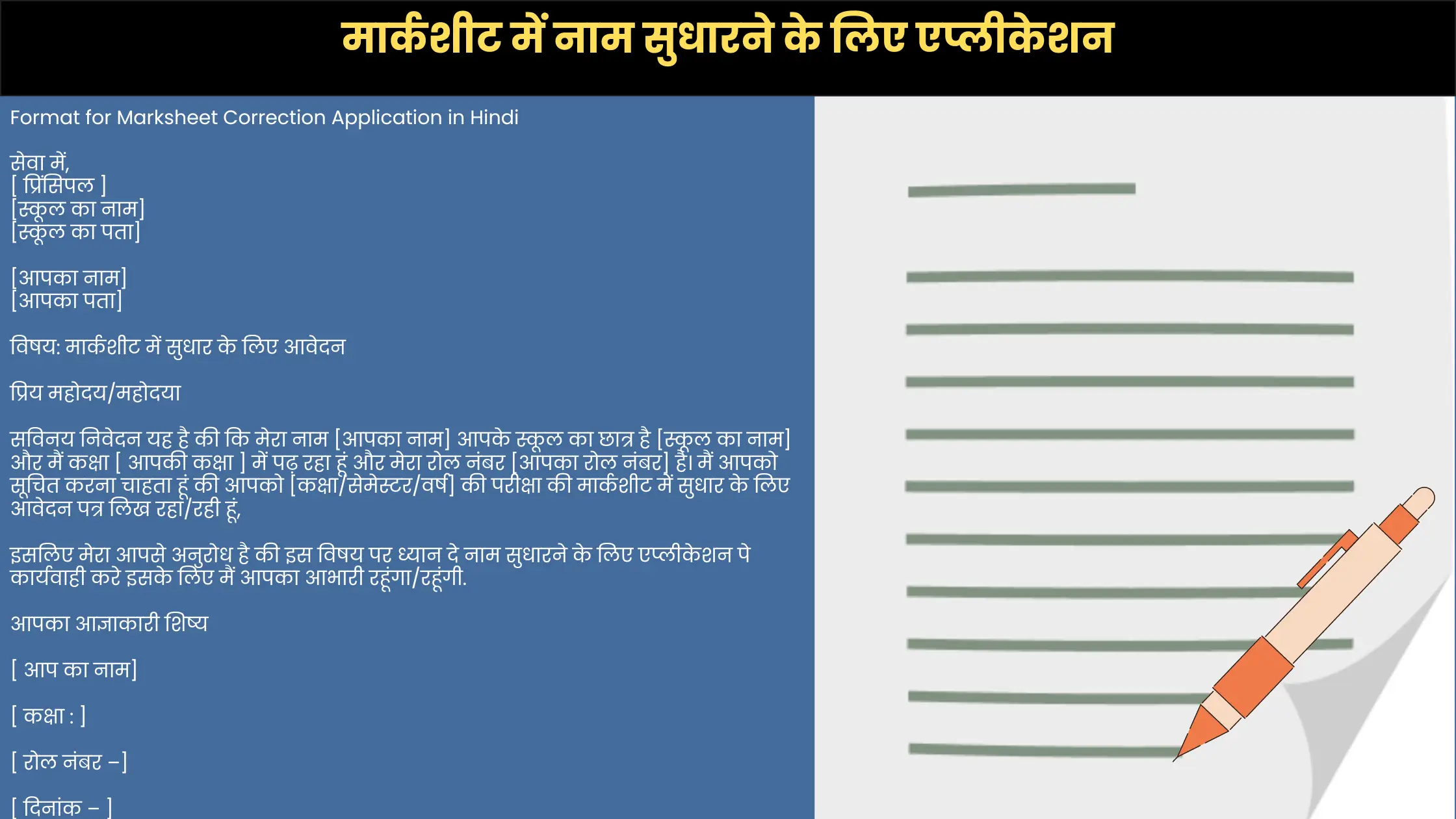 मार्कशीट में नाम सुधारने के लिए एप्लीकेशन | marksheet correction application in hindi