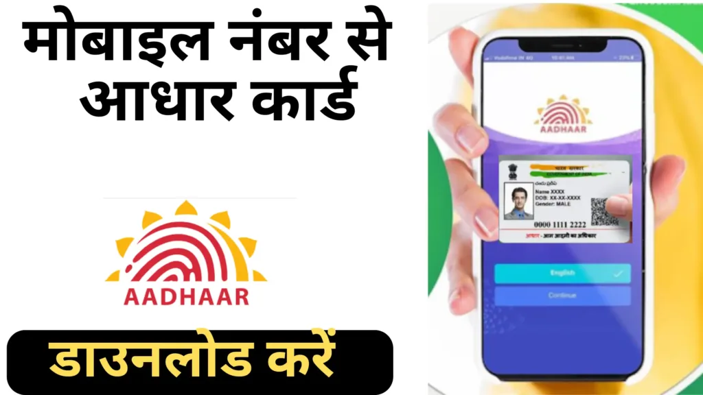 मोबाइल नंबर से आधार कार्ड डाउनलोड करें Online Aadhar Card Kaise Banaen 2 mobile number se aadhar card download kare 1