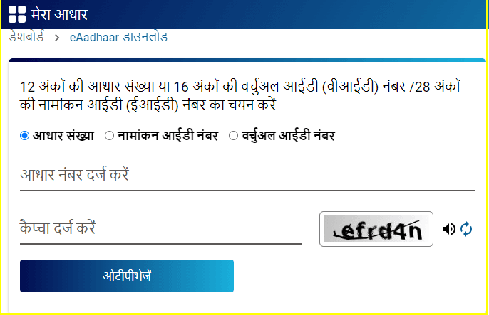 मोबाइल नंबर से आधार कार्ड डाउनलोड करें Online Aadhar Card Kaise Banaen 4 mobile number se aadhar card download kare