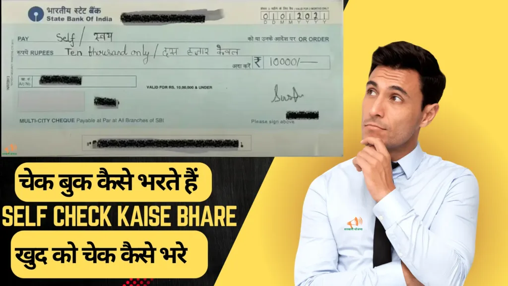चेक बुक कैसे भरते हैं Self Cheque Kaise Bhare - khud ka check kaise bhare 2 self check kaise bhare