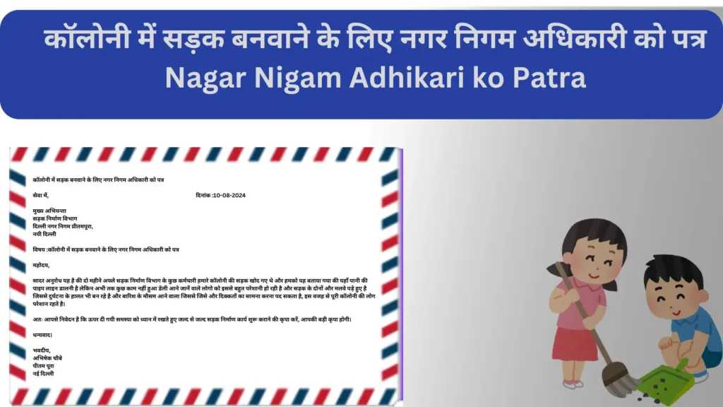 नगर निगम अधिकारी को पत्र कैसे लिखें Nagar Nigam Adhikari ko Patra 2 Nagar Nigam Adhikari ko Patra