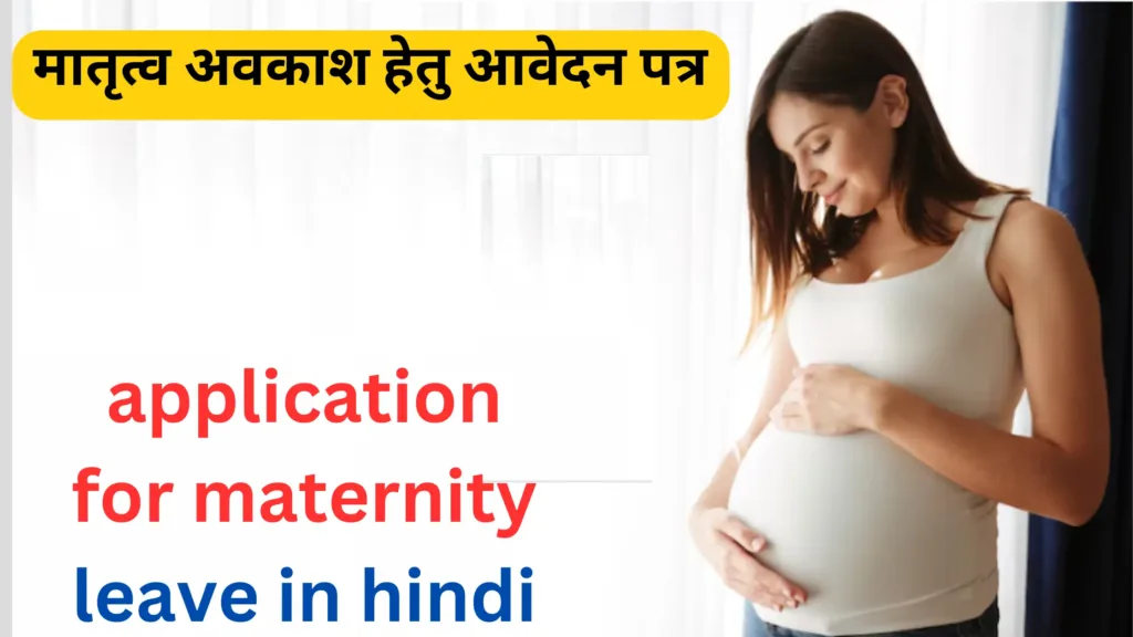 मातृत्व अवकाश हेतु आवेदन पत्र कैसे लिखे मैटरनिटी लीव एप्लीकेशन इन हिंदी 2 application for maternity leave in hindi