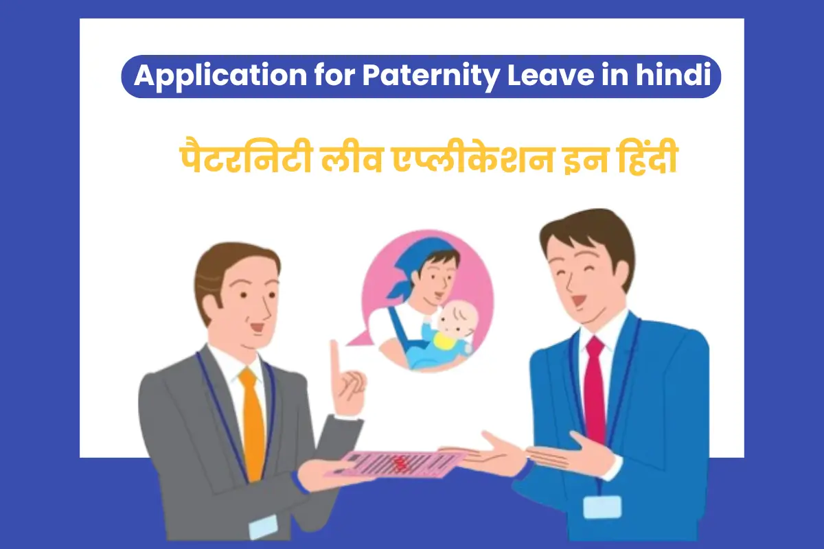 पितृत्व अवकाश प्रार्थना पत्र कैसे लिखे पैटरनिटी लीव एप्लीकेशन इन हिंदी 4 Application for Paternity Leave in hindi