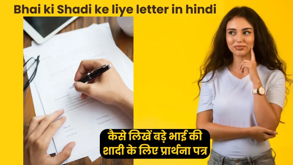 Bhai ki Shadi ke liye letter in hindi कैसे लिखें बड़े भाई की शादी के लिए प्रार्थना पत्र 2 Bhai ki Shadi ke liye letter in hindi