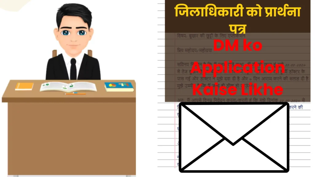 जिलाधिकारी को प्रार्थना पत्र : DM ko Application Kaise Likhe 2 DM ko Application Kaise Likhe