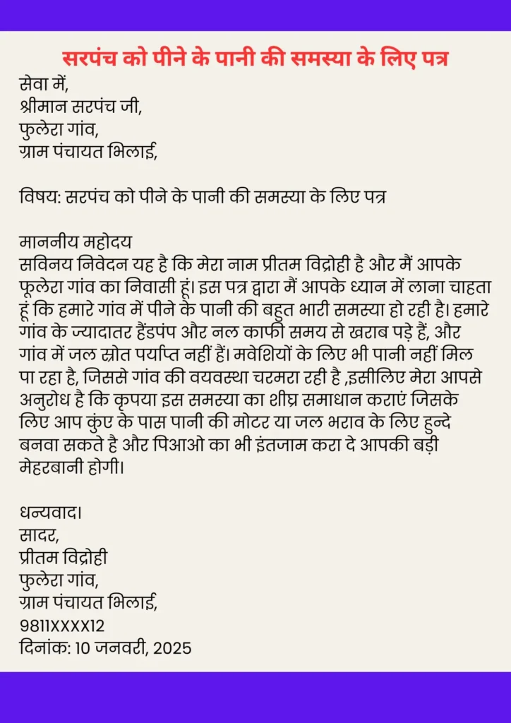 सरपंच को एप्लीकेशन लिखे: Gram Panchayat Sarpanch ko Application Kaise Likhe 3 pani ki samasya ke liye patra