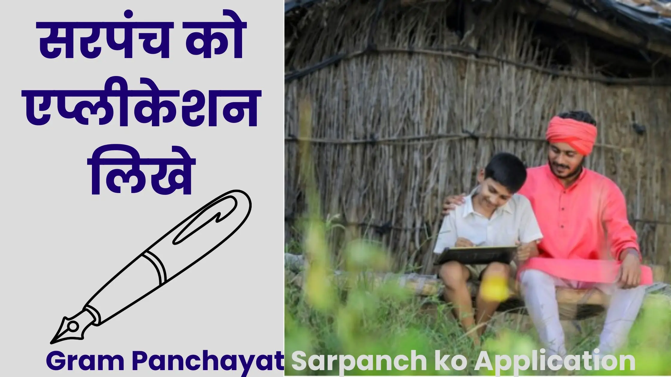 सरपंच को एप्लीकेशन लिखे: Gram Panchayat Sarpanch ko Application Kaise Likhe 1 Panchayat Sarpanch ko Application Kaise Likhe