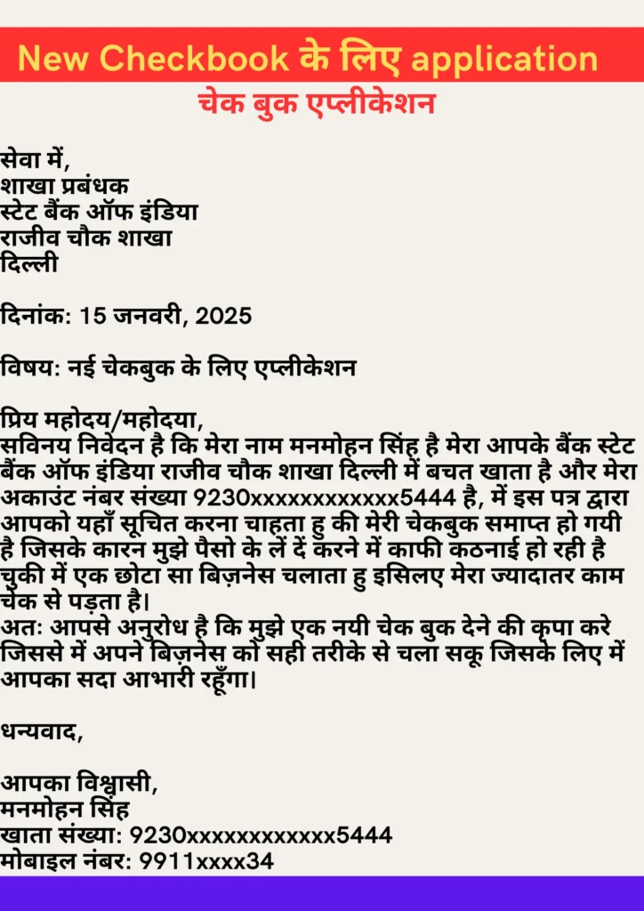 New Checkbook के लिए application कैसे लिखे नयी checkbook ke liye application कैसे लिखे। 3 checkbook ke liye application
