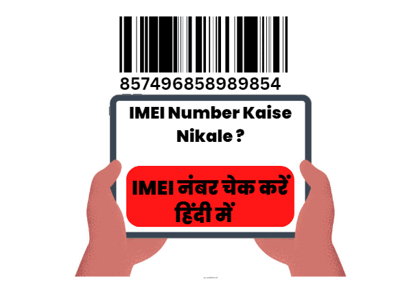 Mobile ka IMEI Number Kaise Nikale