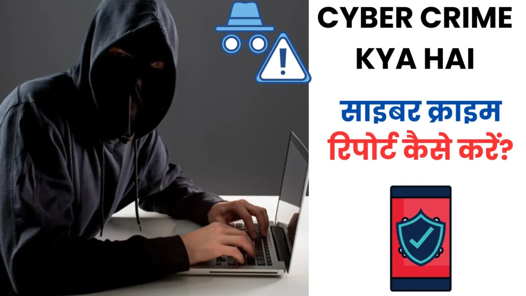 साइबर क्राइम क्या है? साइबर क्राइम रिपोर्ट कैसे करें? 2 CYBER CRIME KYA HAI