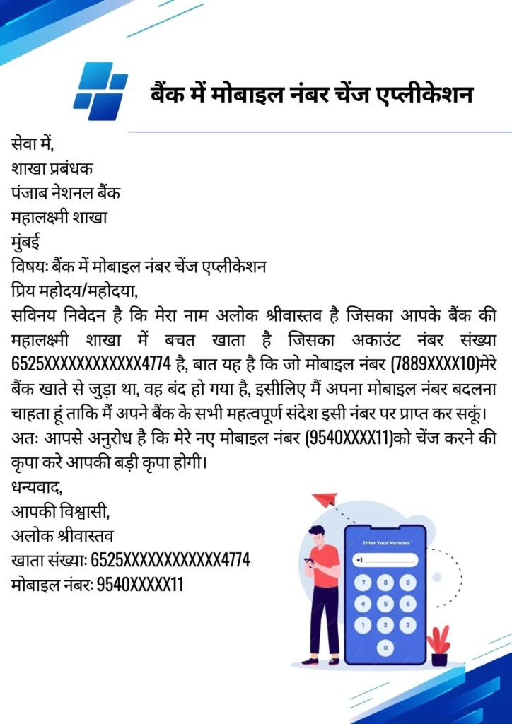 बैंक में मोबाइल नंबर चेंज एप्लीकेशन कैसे लिखें? Bank Mobile Number Change Application in Hindi 3 बैंक में मोबाइल नंबर चेंज एप्लीकेशन