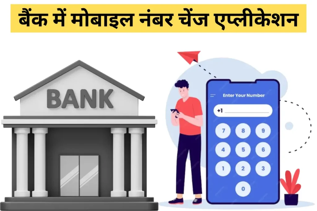 बैंक में मोबाइल नंबर चेंज एप्लीकेशन कैसे लिखें? Bank Mobile Number Change Application in Hindi 2 bank mobile number change application in hindi