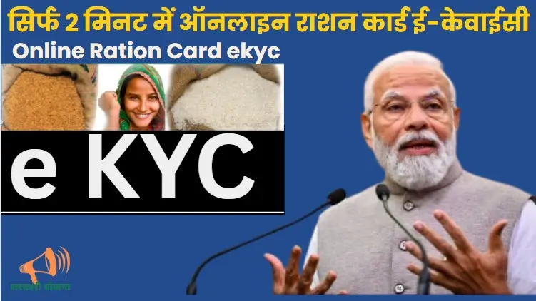 Online Ration Card ekyc सिर्फ 2 मिनट में ऑनलाइन राशन कार्ड ई-केवाईसी 2 Online Ration Card ekyc