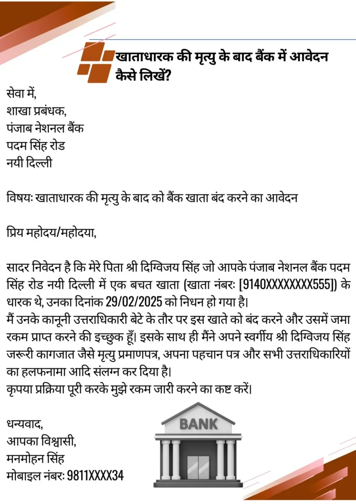 खाताधारक की मृत्यु के बाद बैंक में आवेदन कैसे लिखें? Death Claim letter format for bank in hindi 2 Death claim letter format for bank in hindi